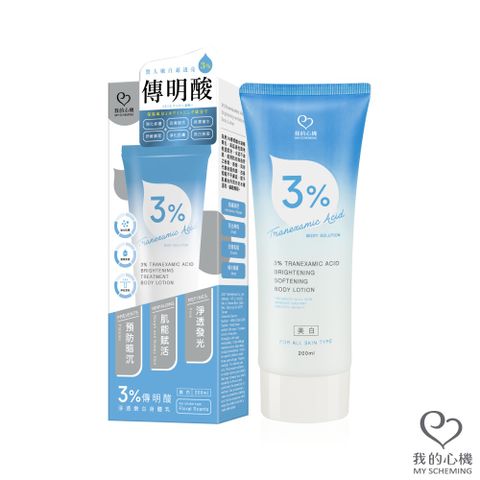 我的心機 3%傳明酸淨透嫩白身體乳200ml