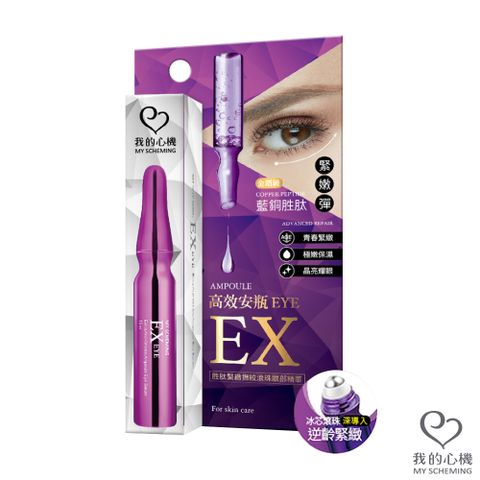 我的心機 安瓶EX胜肽緊緻撫紋滾珠眼部精華 15ml