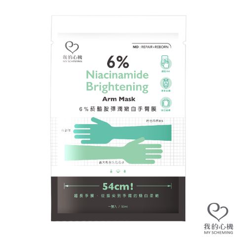 我的心機 6%菸醯胺彈潤嫩白手臂膜50ml/雙(袋裝)