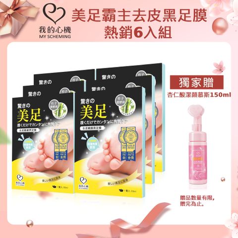 （美足6入組）我的心機 去皮嫩膚黑足膜1雙入/30ml