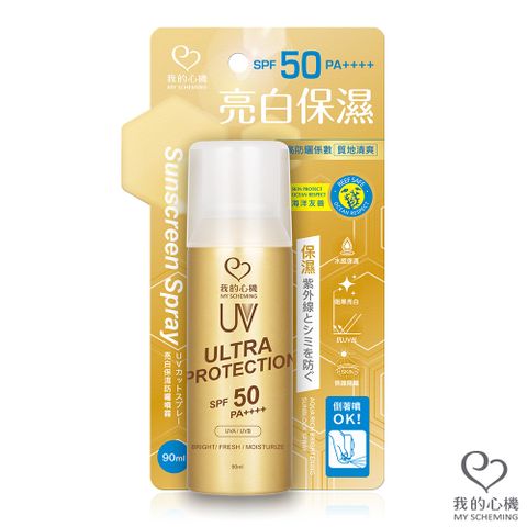 我的心機 亮白保濕防曬噴霧SPF50 PA++++ 90ml