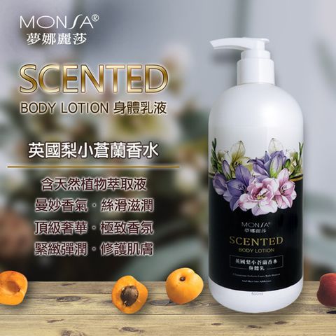 MONSA 英國梨小蒼蘭香水身體乳 -2瓶一組