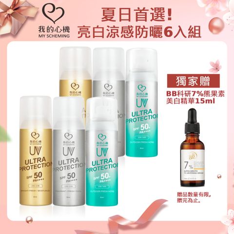 我的心機 亮白保濕涼感防曬噴霧90ml必囤6入組+贈美白精華