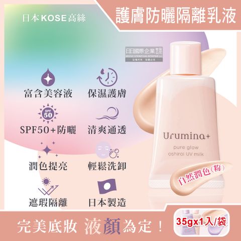 KOSE 高絲 日本-Urumina+晨間保濕乳液SPF50+防曬隔離霜-自然潤色(粉)35gx1入/袋(護膚亮澤美容液,美肌素顏霜,妝前防護乳,控油粉底液,潤色遮瑕膏)