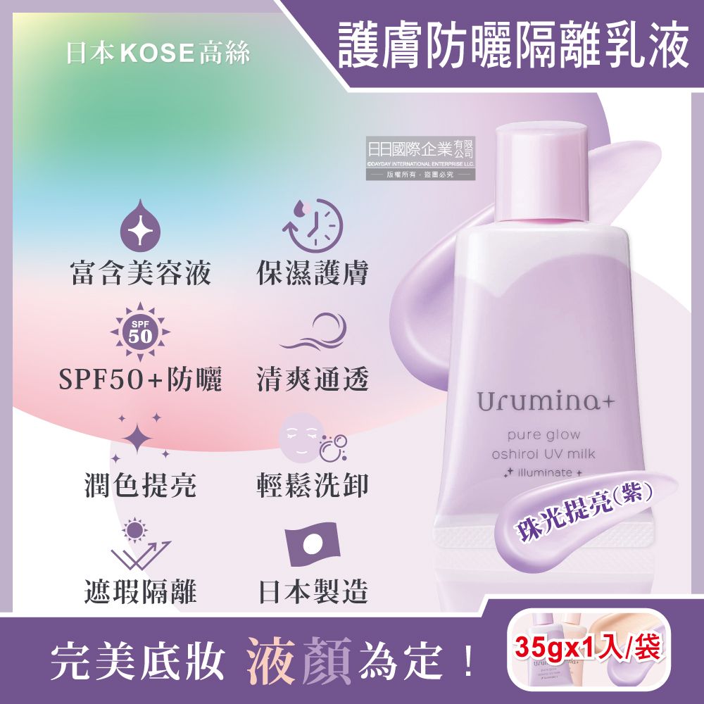 日本KOSE高絲-Urumina+晨間保濕乳液SPF50+防曬隔離霜-珠光提亮(紫 