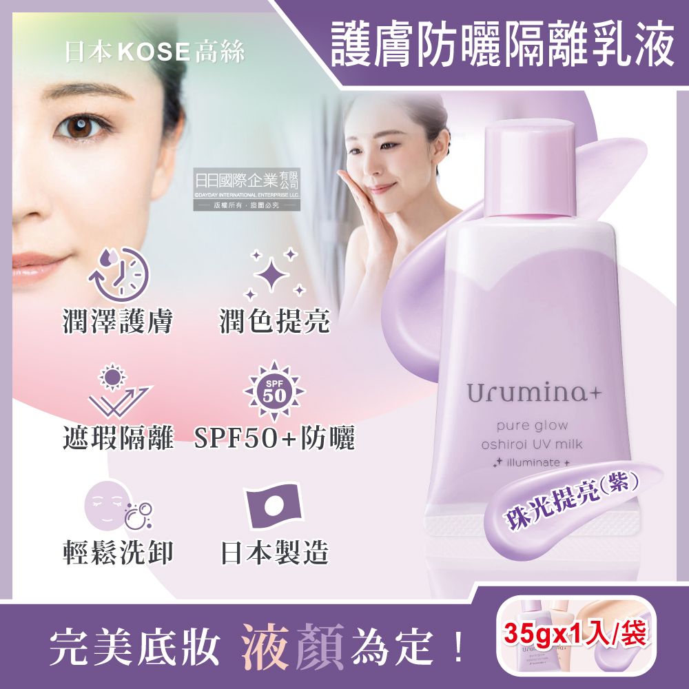 KOSE 高絲 日本Urumina+晨間潤澤乳液SPF50+防曬隔離霜-珠光提亮(紫)35gx1入/袋