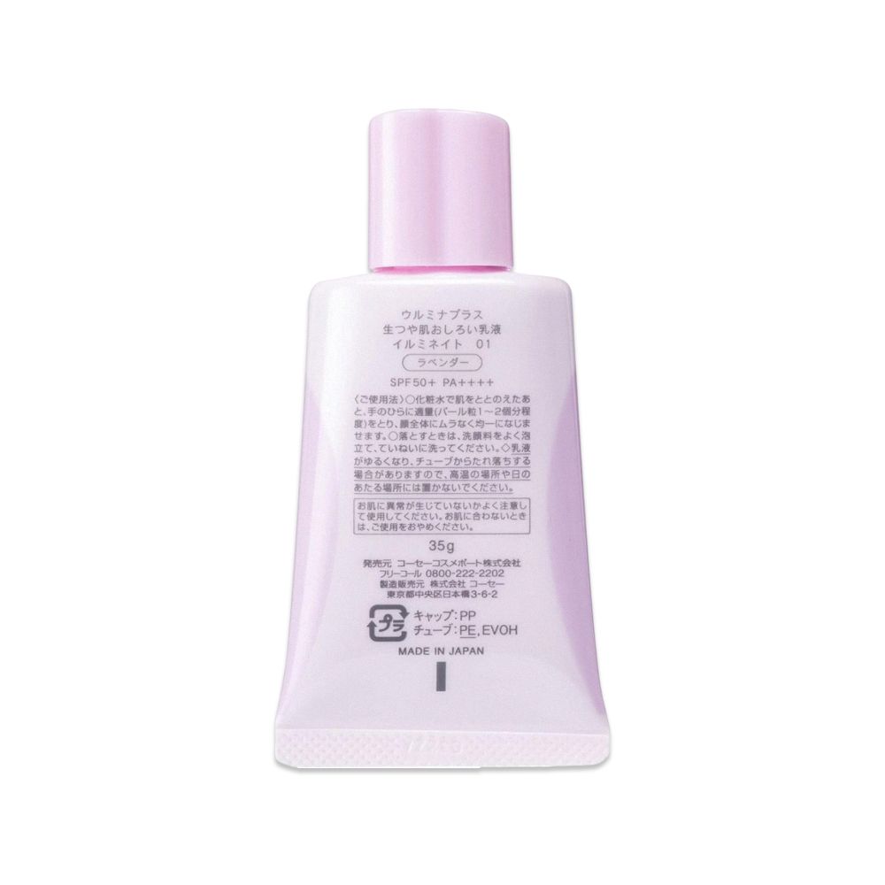 KOSE 高絲 日本Urumina+晨間潤澤乳液SPF50+防曬隔離霜-珠光提亮(紫)35gx1入/袋