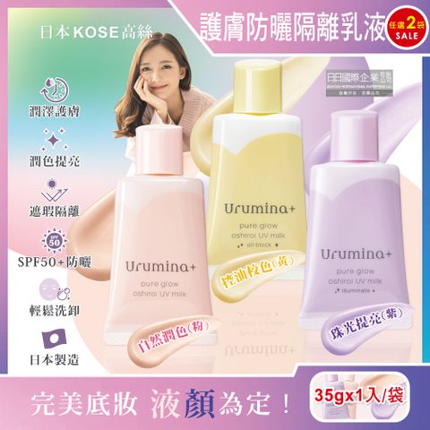 KOSE 高絲 (2袋任選超值組)日本Urumina+晨間潤澤乳液SPF50+防曬隔離霜1入/袋(自然潤色/珠光提亮/控油校色_3款可選