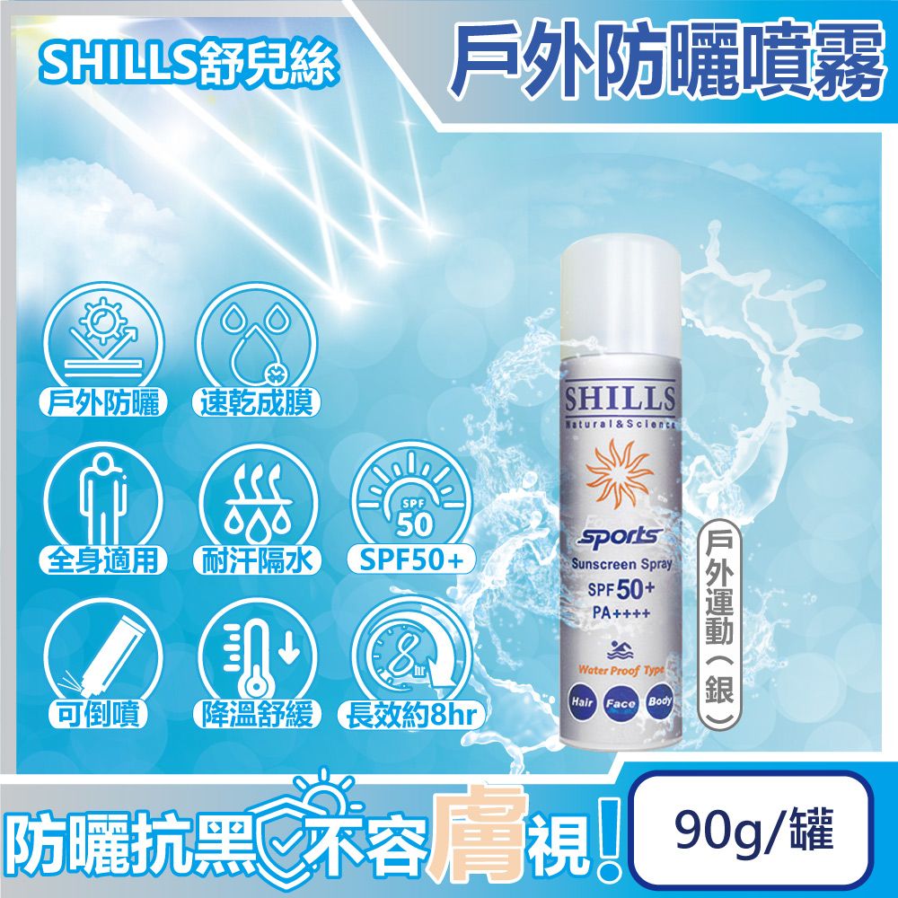 SHILLS 舒兒絲 很耐曬超清爽SPF50+/PA++++長效約8hr抗汗隔水涼感防曬噴霧-戶外運動(銀)90g/罐(露營海邊抗UV隔離霜)