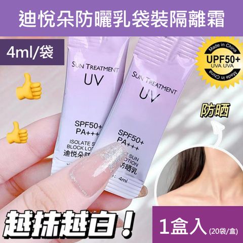 迪悅朵防曬乳袋裝隔離霜 4ml  20袋/盒