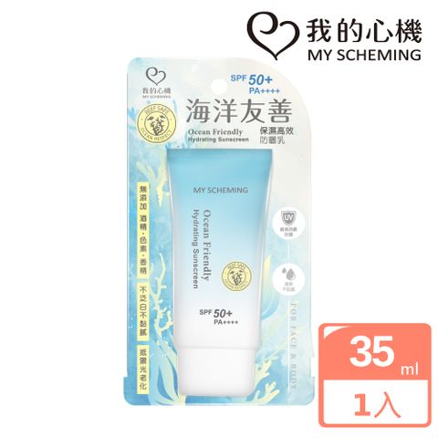 我的心機 海洋友善保濕高效防曬乳35ml(SPF50+PA++++)