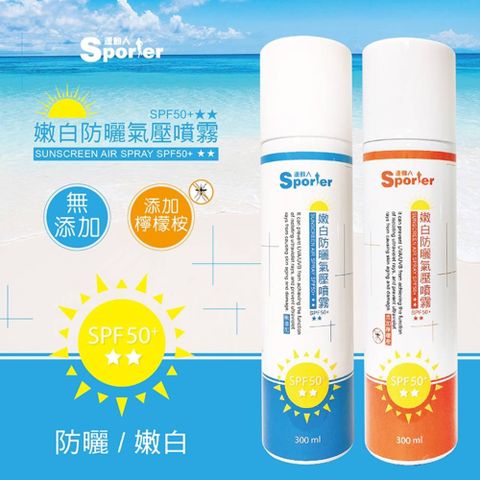 SPORTER運動人 SPF50+防曬氣壓噴霧 300ml 兩入組