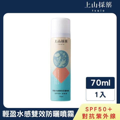 【tsaio上山採藥】輕盈水感雙效防曬噴霧70ml