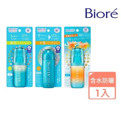 Biore 蜜妮 含水防曬水珠凝露/噴霧 (三款任選)