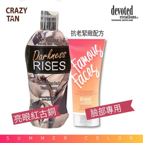 美國 CrazyTan黑曜奪目深黑紅古銅助曬乳液325ml &+美國DC黑曜名顏 低過敏臉部專用助曬乳100ml 