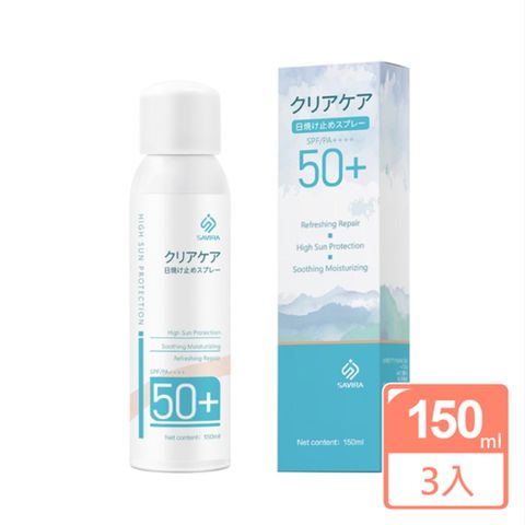 日本製SAVIRA 清透修護防曬噴霧SPF50+ PA++++ 150mlx3瓶
