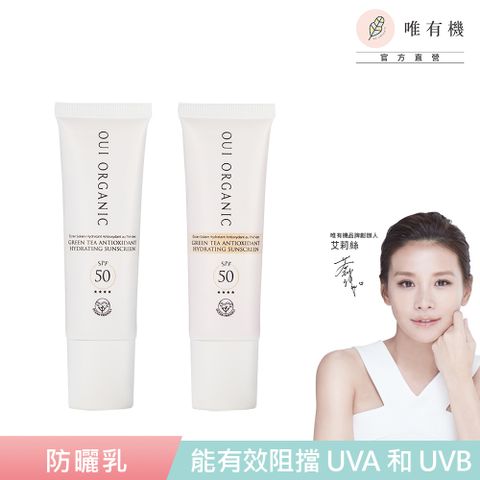 【唯有 機】Oui Organic-山茶雪絨花保濕修護防曬乳 SPF50(白色/潤色)