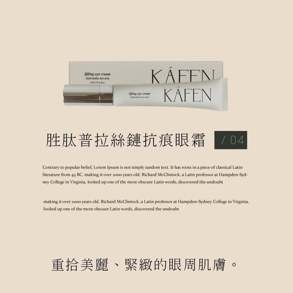 KAFEN 卡氛  保養系列 胜肽普拉絲鏈抗痕眼霜 15ml