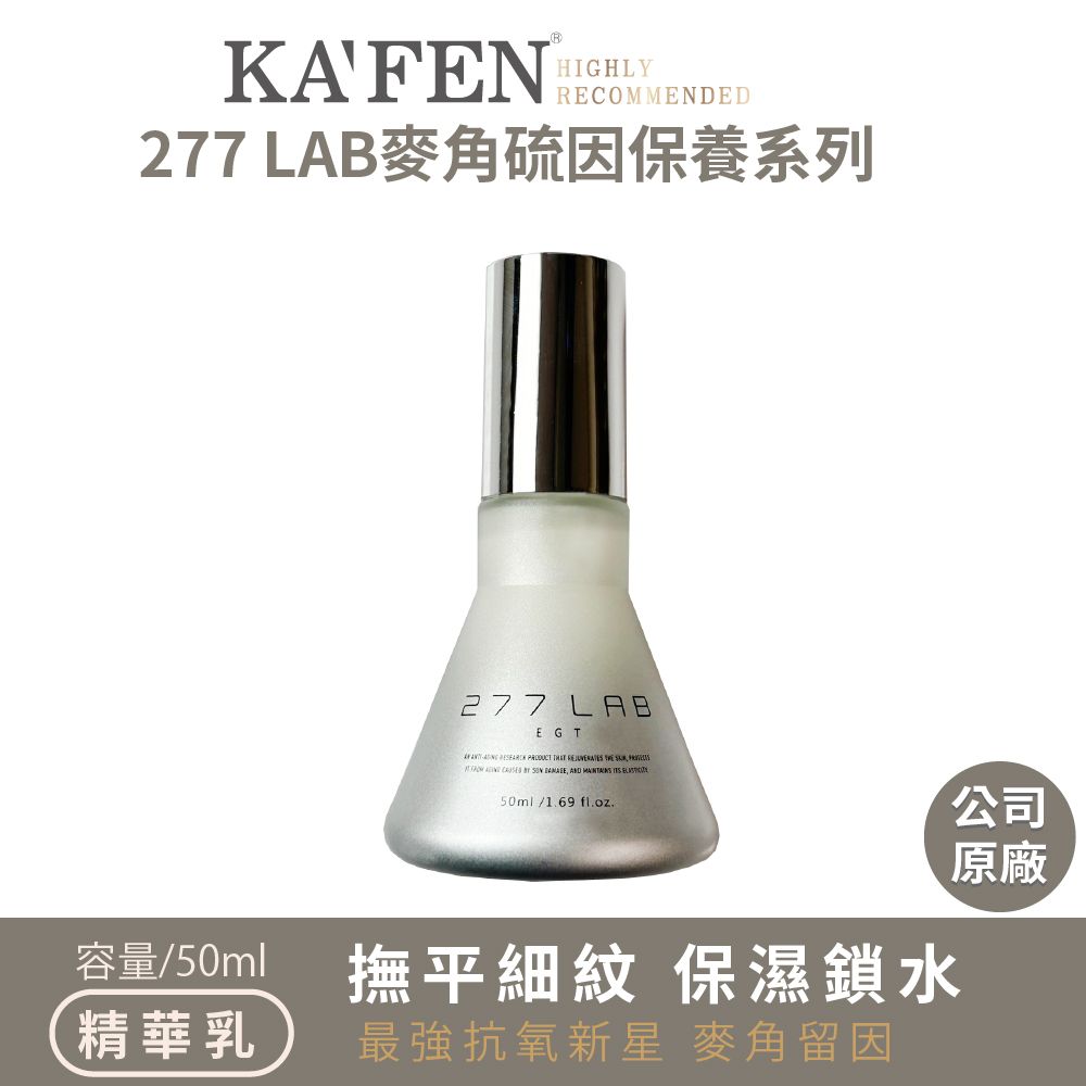 KAFEN 卡氛  277 LAB麥角硫因精華乳50ml