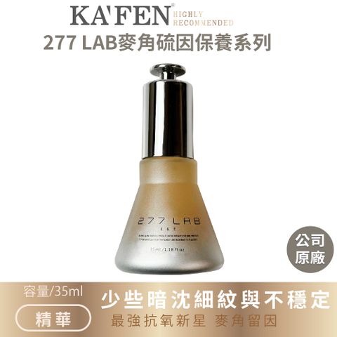 KAFEN 卡氛 277 LAB 超能抗痕麥角精華 35ml