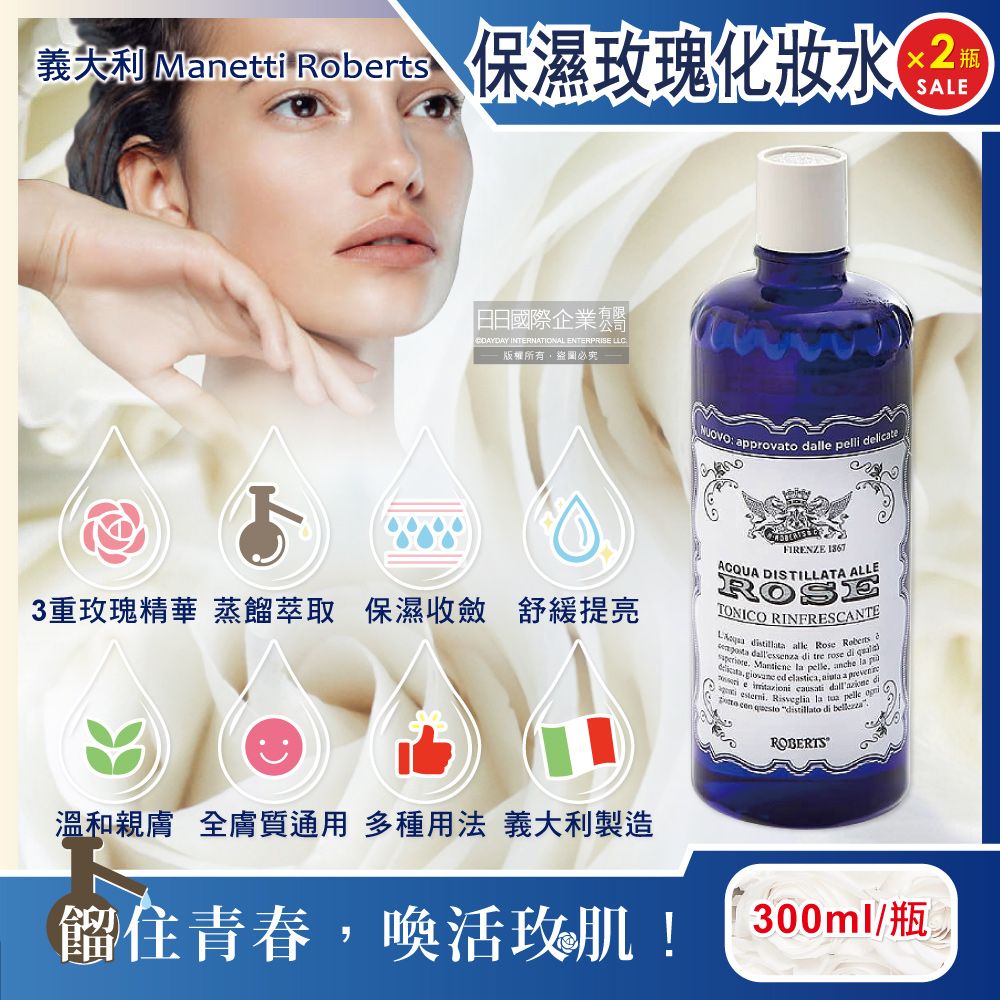  (2瓶超值組)義大利Manetti Roberts-經典蒸餾玫瑰化妝水300ml/深藍瓶(植萃精華保濕提亮,修護緊緻妝前濕敷,曬後紓緩清潔保養)