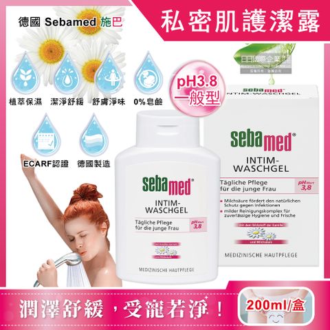 Sebamed 施巴 德國-私密肌保養植萃保濕舒緩護潔凝露-pH3.8一般型200ml/盒(經期清潔沐浴乳,熟齡肌潤澤潔膚露,肌膚調理潔淨慕斯,私處淨味清爽浴潔凝膠)