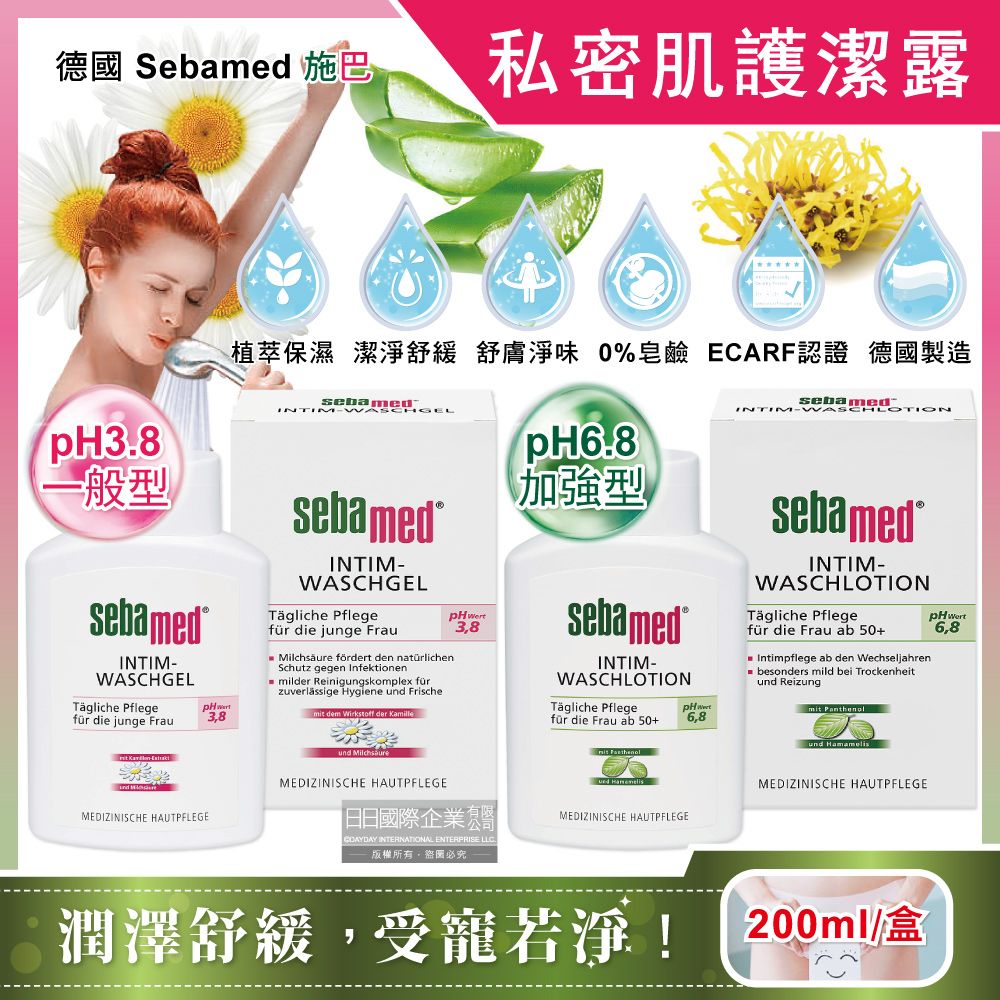  德國Sebamed-私密肌膚清潔沐浴乳(2款可選)200ml/盒