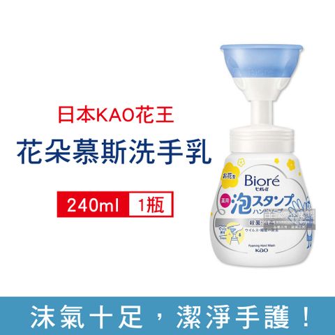 日本KAO花王-花朵泡泡慕斯洗手乳240ml/新手壓瓶(花型泡沫潔膚露,趣味保濕洗手慕斯,親膚手部清潔液)