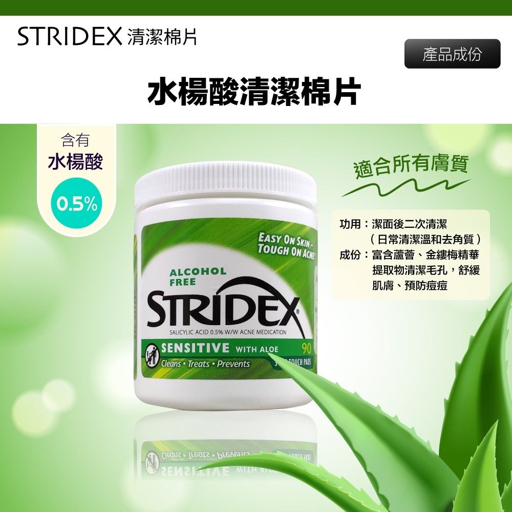  美國 Stridex 水楊酸棉片 蘆薈 90片裝(綠色包裝) 深層清潔毛孔 黑頭 粉刺