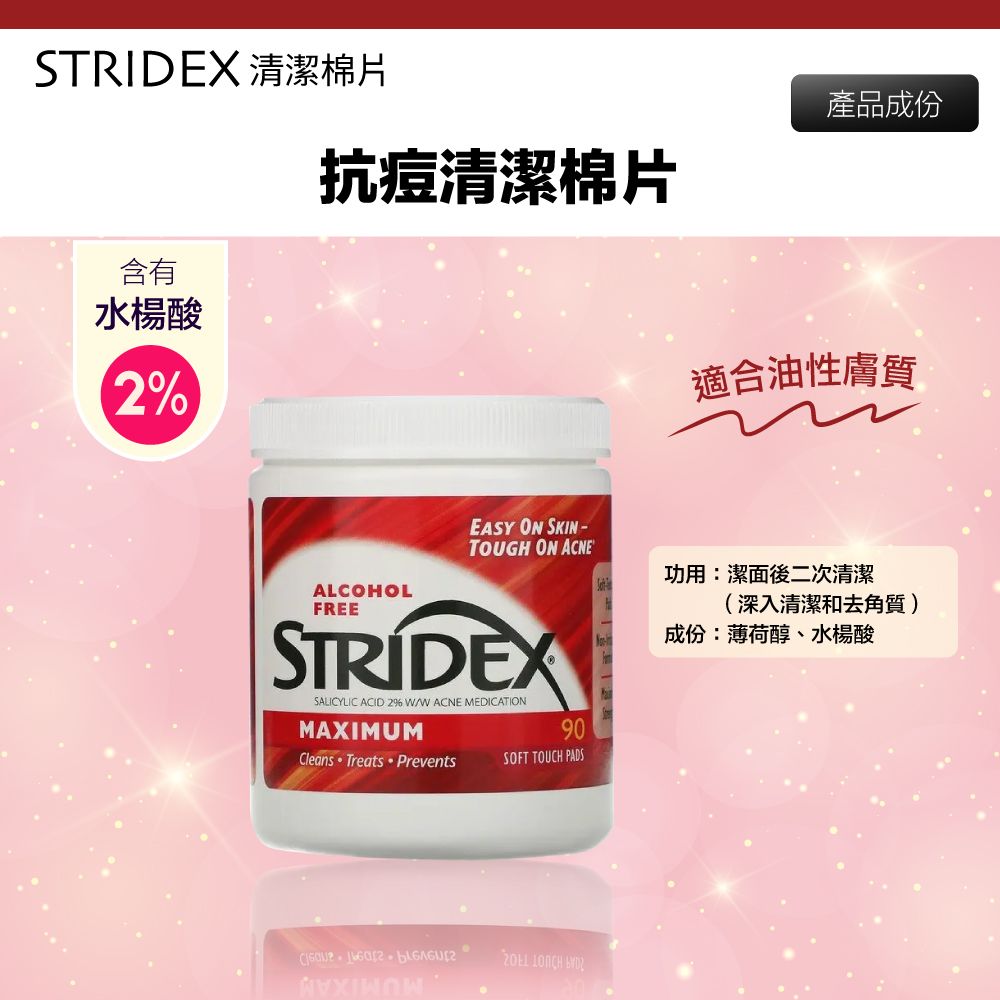  【美國 Stridex】水楊酸棉片 抗痘 90片裝 紅色包裝 深層清潔毛孔 黑頭 粉刺