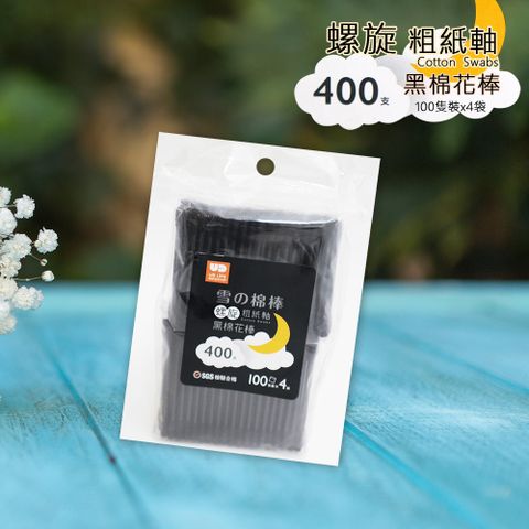 雪之棉棒/螺旋紙軸黑棉棒-100支x4袋x1包