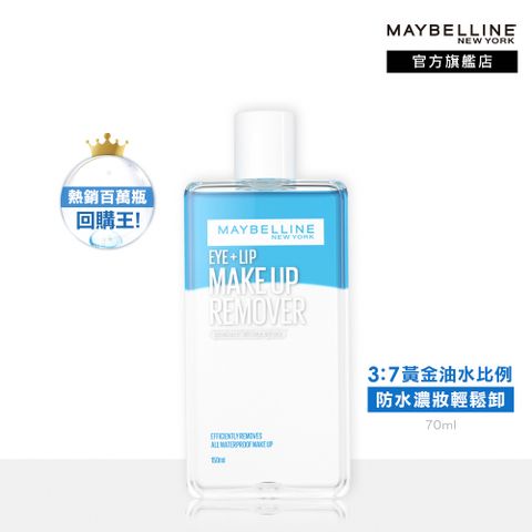 Maybelline 媚比琳 輕柔眼唇卸妝液 150ml