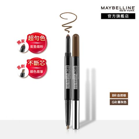 Maybelline 媚比琳 2in1雙頭氣墊眉粉筆 13g (自然棕霧灰色 2色任選)