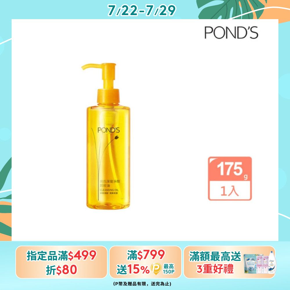 POND'S 旁氏 深層淨顏卸妝油 175G