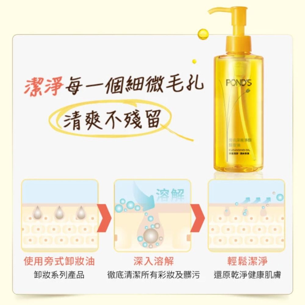 POND'S 旁氏 深層淨顏卸妝油 175G