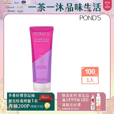 POND'S 無瑕透白系列極致明亮洗面乳100G