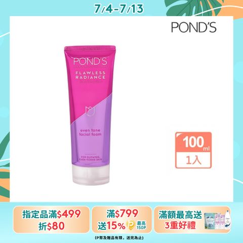 Pond’s 旁氏 無瑕透白系列極致明亮洗面乳100G