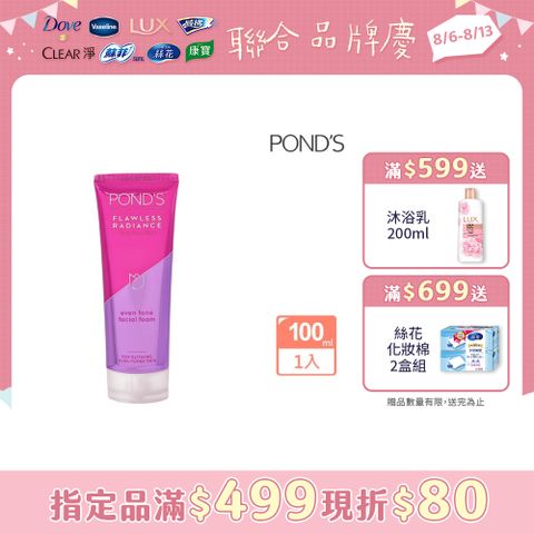 Pond’s 旁氏 無瑕透白系列極致明亮洗面乳100G