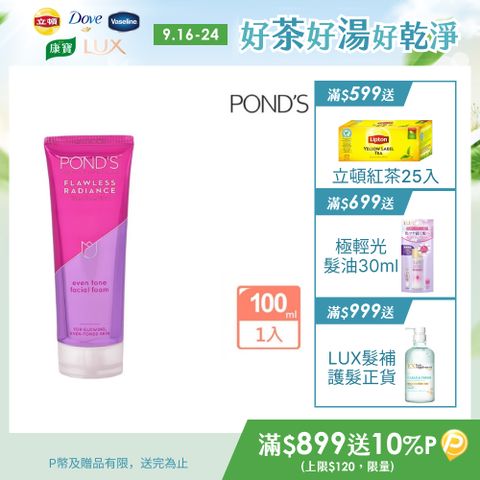 Pond’s 旁氏 無瑕透白系列極致明亮洗面乳100G