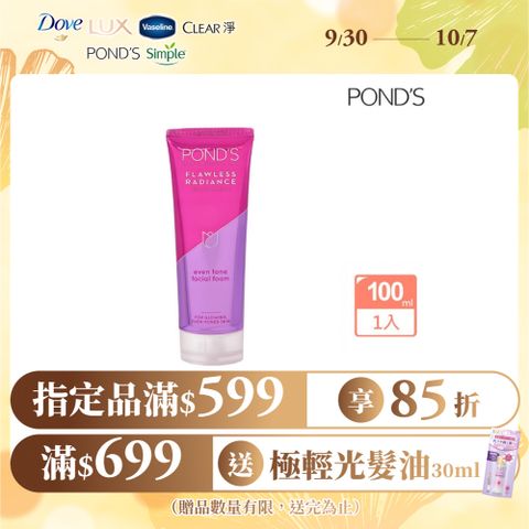 Pond’s 旁氏 無瑕透白系列極致明亮洗面乳100G