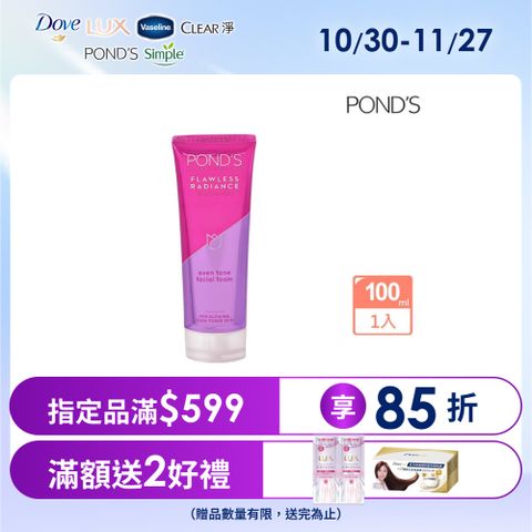 Pond’s 旁氏 無瑕透白系列極致明亮洗面乳100G