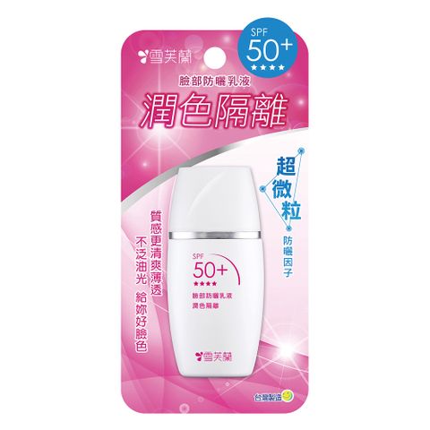 《雪芙蘭》臉部專用防曬乳液SPF50+ PA+++ 潤色隔離