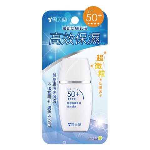《雪芙蘭》臉部專用防曬乳液SPF50+ PA+++ 高效保濕
