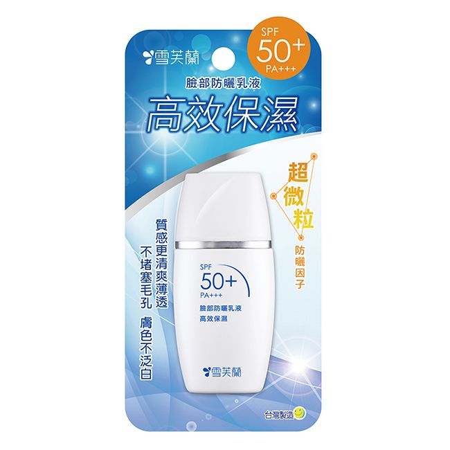 雪芙蘭臉部乳液SPF50+PA高效保濕SPF50+PA+++臉部防曬乳液高效保濕質感更清爽薄透  防曬雪芙蘭台灣製造