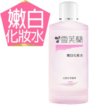 雪芙蘭 經典保養《嫩白》化妝水150ml 