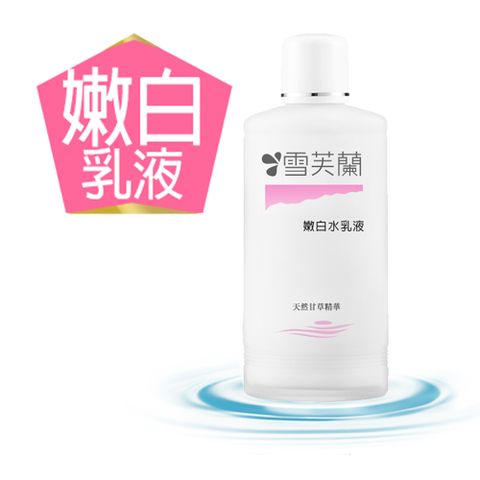 雪芙蘭 經典玻璃瓶水乳液150ml《嫩白》