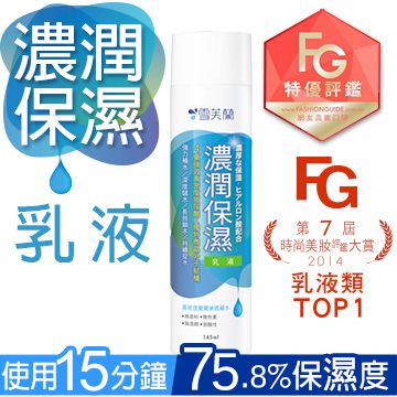 雪芙蘭 微晶《濃潤保濕》乳液145ml