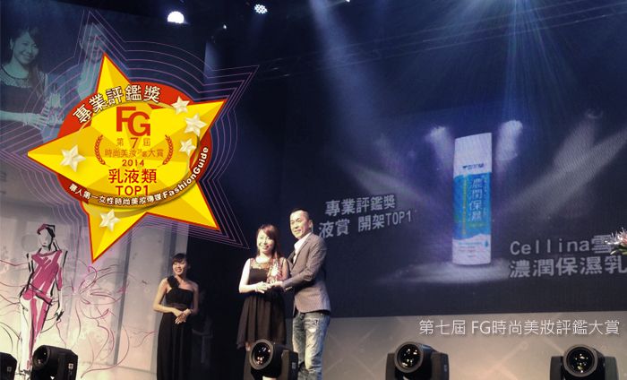FG第7大2014乳液類TOP1時尚美 專業評鑑獎液賞 開架TOP1Cellina濃潤保濕乳第七屆 FG時尚美妝評鑑大賞