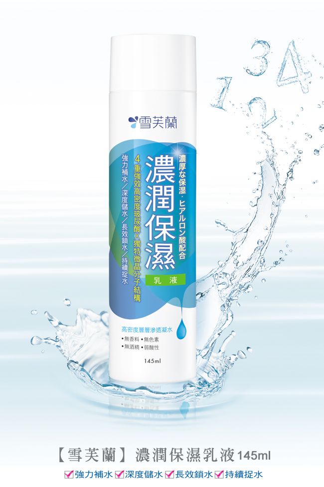 雪芙蘭濃厚な保湿ヒアルロン酸配合乳液高密度層層滲透凝水無香料無色素無酒精弱酸性145ml【雪芙蘭】濃潤保濕乳液145ml 強力補水 深度儲水 長效鎖水 持續捉水