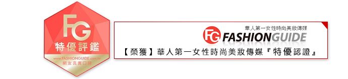 特優評鑑網友第一女性時尚美傳媒FGFASHIONGUIDE【榮獲】華人第一女性時尚美傳媒特優認證』